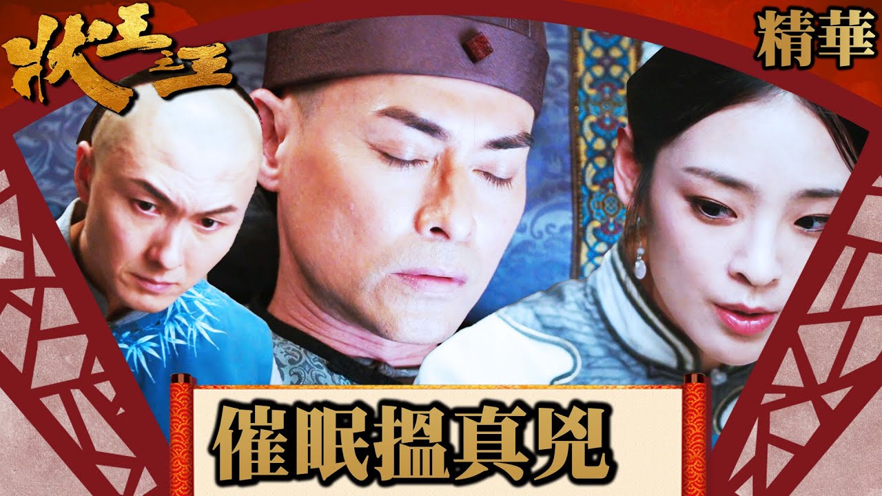 狀王之王｜催眠搵真兇 (Eng／繁／簡字幕)｜王浩信｜金剛｜姚子羚｜第10集劇集精華｜TVB港劇精華｜#劇集 #港劇 #電視劇