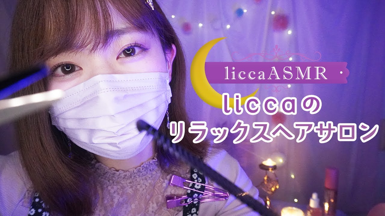【ASMR】 liccaのリラックスヘアサロン✂️ 字幕ロールプレイ/Licca's Relaxing Hair Salon/릴랙스 헤어 살롱