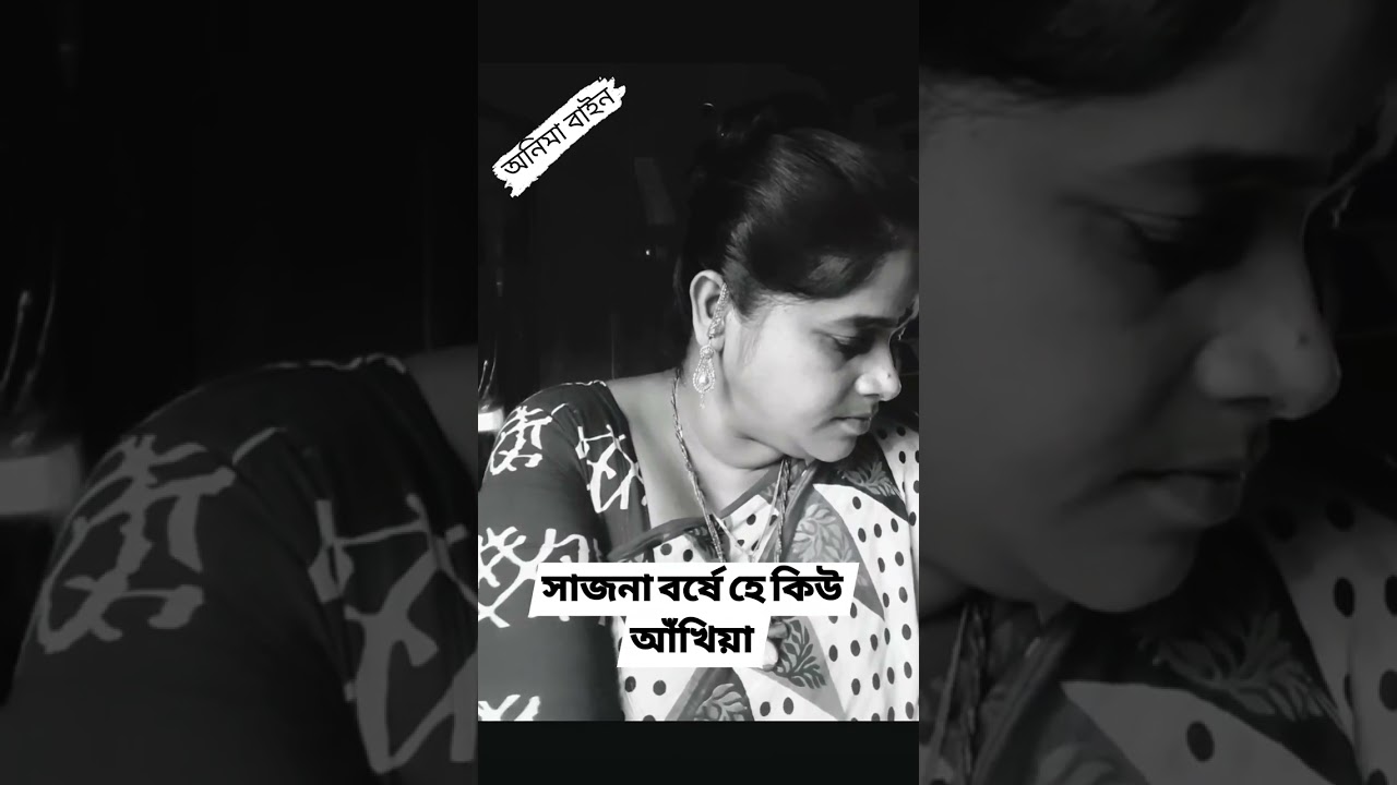 সজনা বরসে হে কিউ আঁখিয়া। Anima Bain I অনিমা বাইন I প্রভূপ্রিয়া সম্প্রদায়