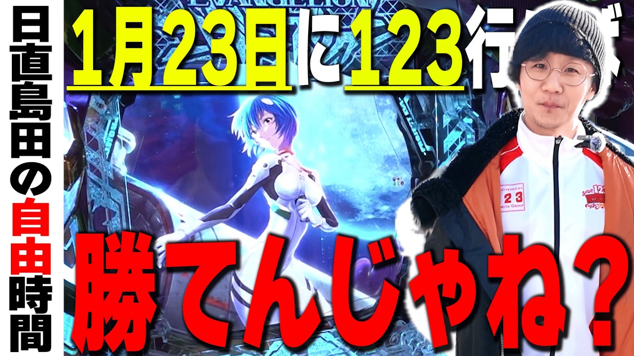 【１月２３日に１２３行ってみた】パチンコ屋のこの日は勝てるだろ？