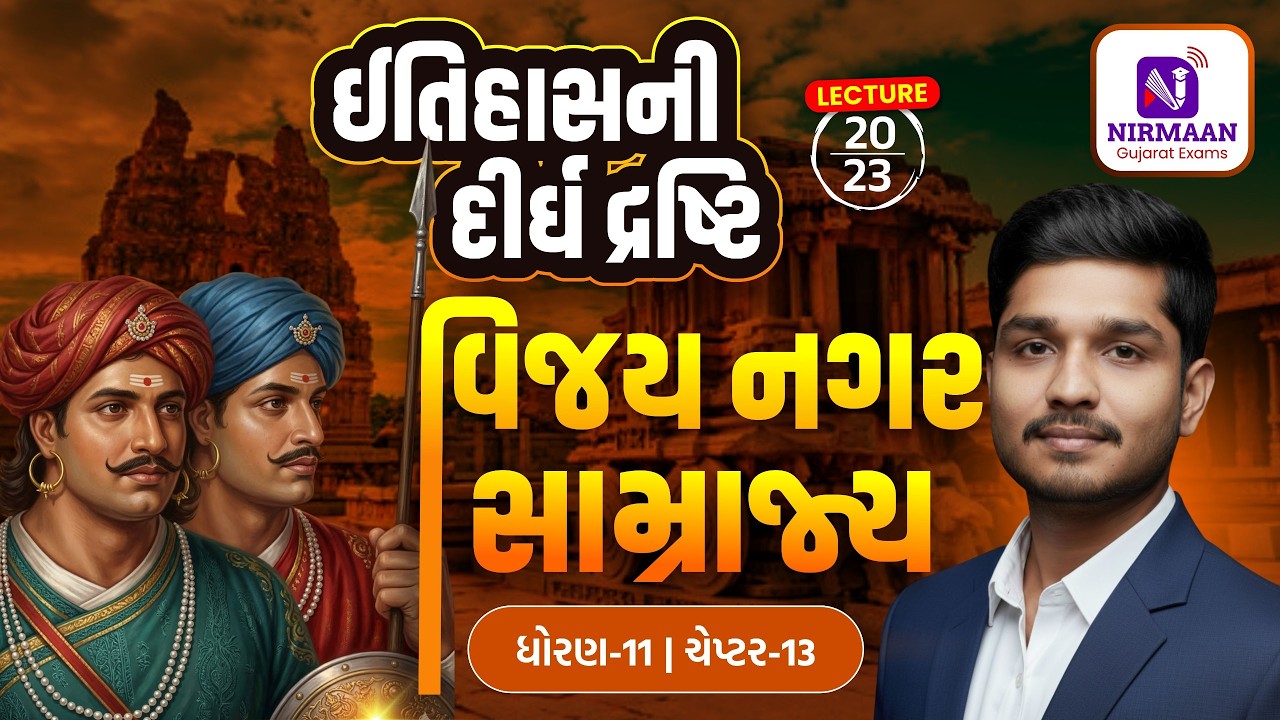 L-20 વિજયનગર સામ્રાજ્ય | History | ઈતિહાસની દીર્ઘ દ્રષ્ટિ | Syllabus મુજબ તૈયારી | #cce #psi
