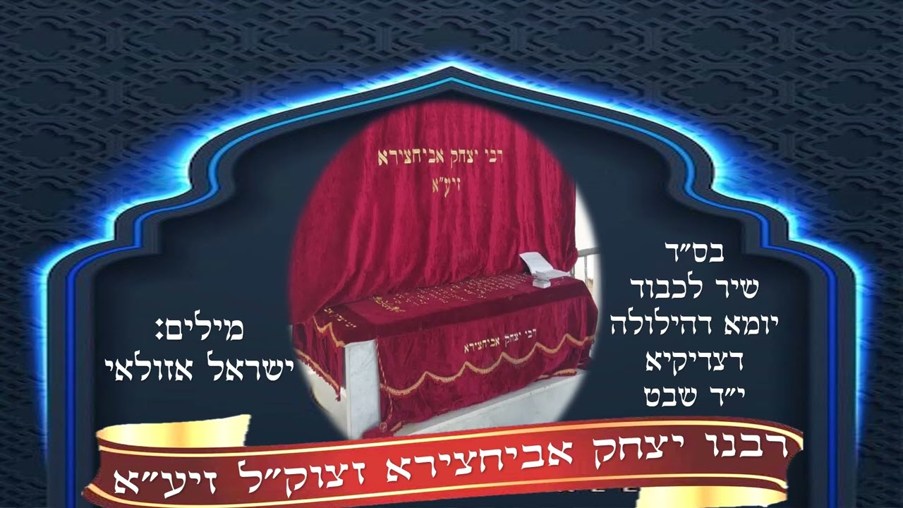 יה רבי יצחק יבבא מילים ולחן : הרב ישראל אזולאי
