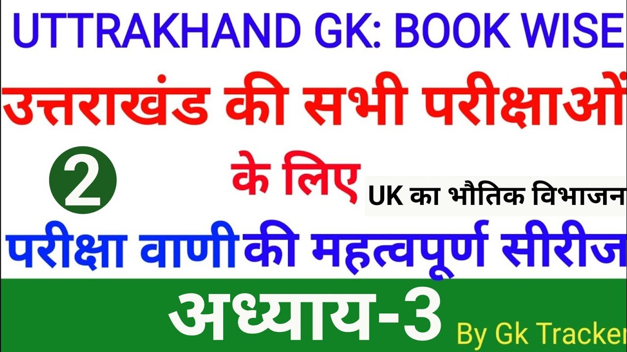 Physical Structure Of Uttarakhand | उत्तराखंड का भौगोलिक विभाजन | Pariksha Vani | gk tracker