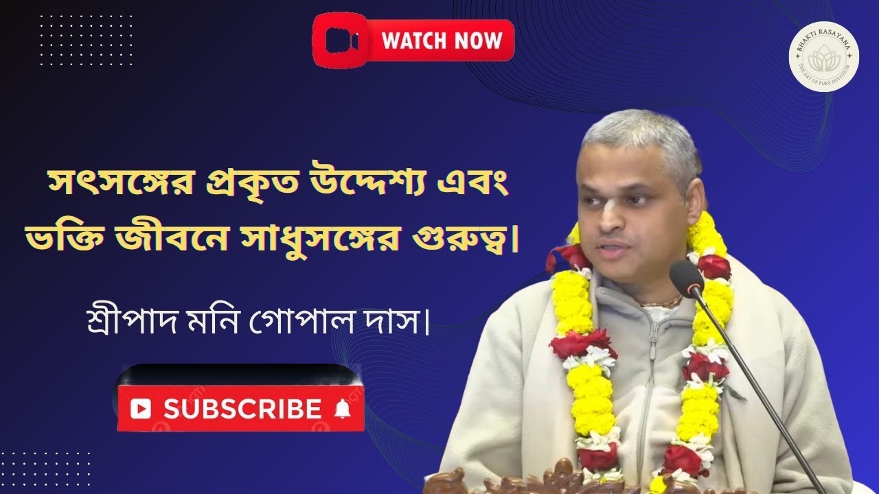 সৎসঙ্গের প্রকৃত উদ্দেশ্য এবং ভক্তি জীবনে সাধুসঙ্গের গুরুত্ব। শ্রীপাদ মনি গোপাল দাস।
