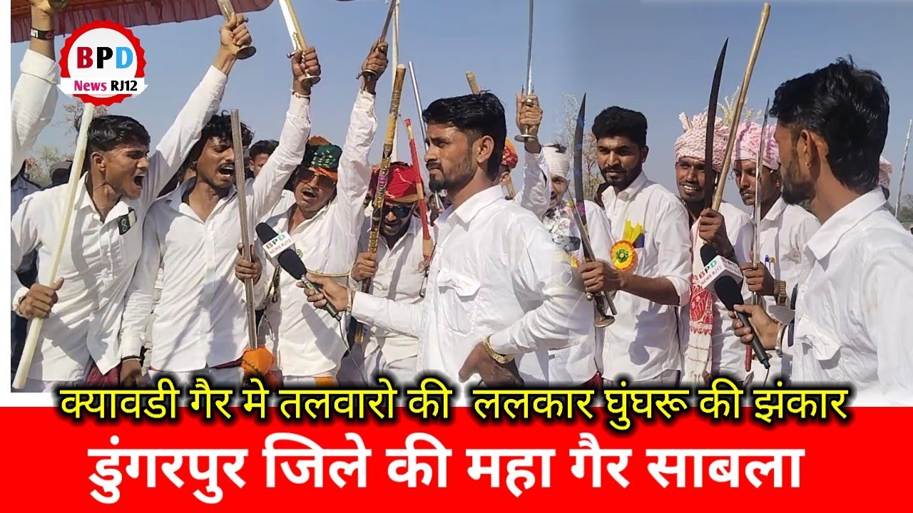 डुंगरपुर जिले के साबला ब्लॉक क्यावडी में ऐतिहासिक गैर।। Dungarpur Jilla block ok Sabha फसली उत्सव