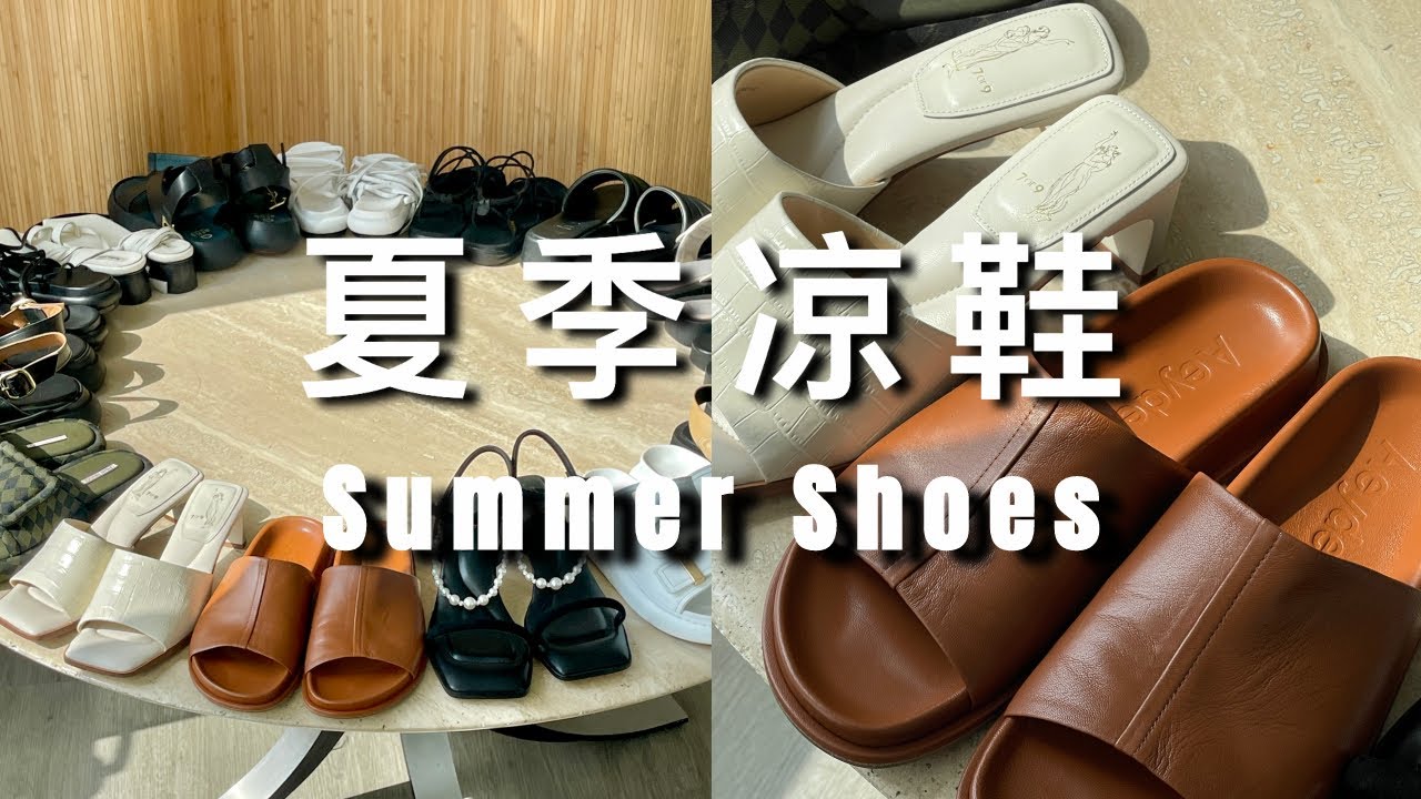春夏凉鞋合集 | 不舒服的鞋子我不穿 | 兼顾舒适与美丽 | 如何挑选凉鞋显腿细长直 | ninido