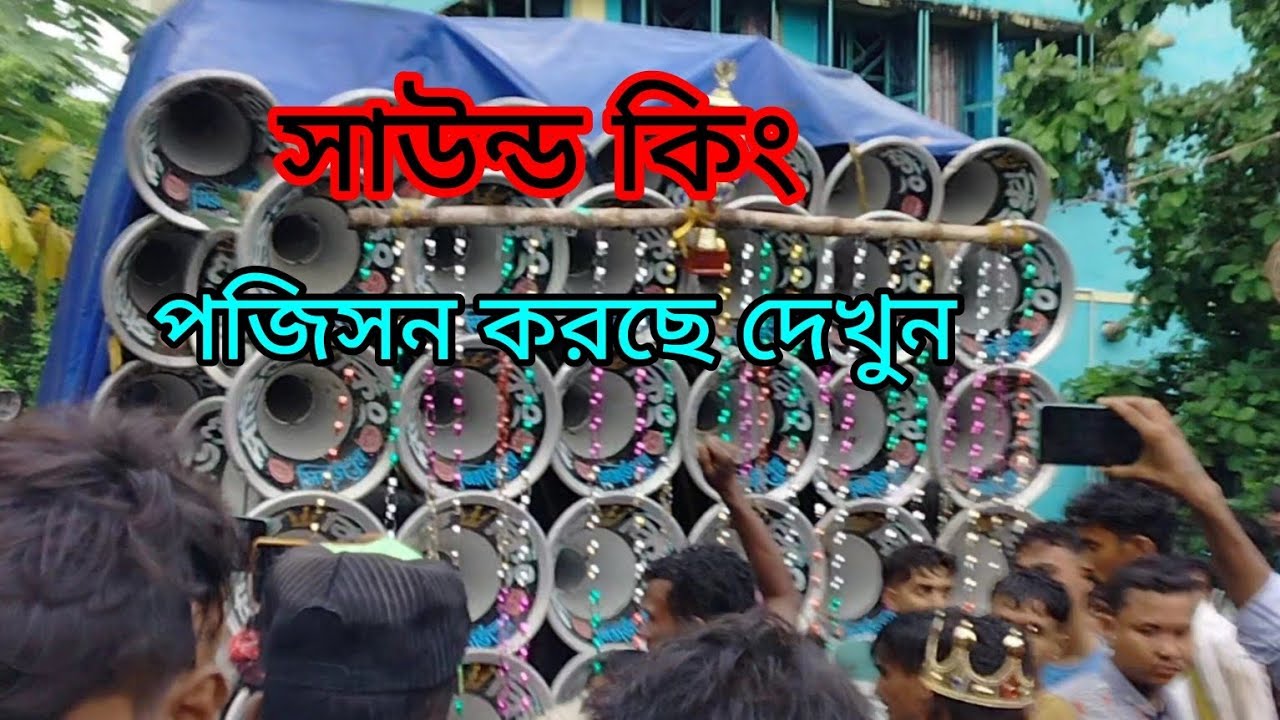 পুণগ্রাম  রোড শো করছে কেমন দেখুন সাউন্ড কিং 👑