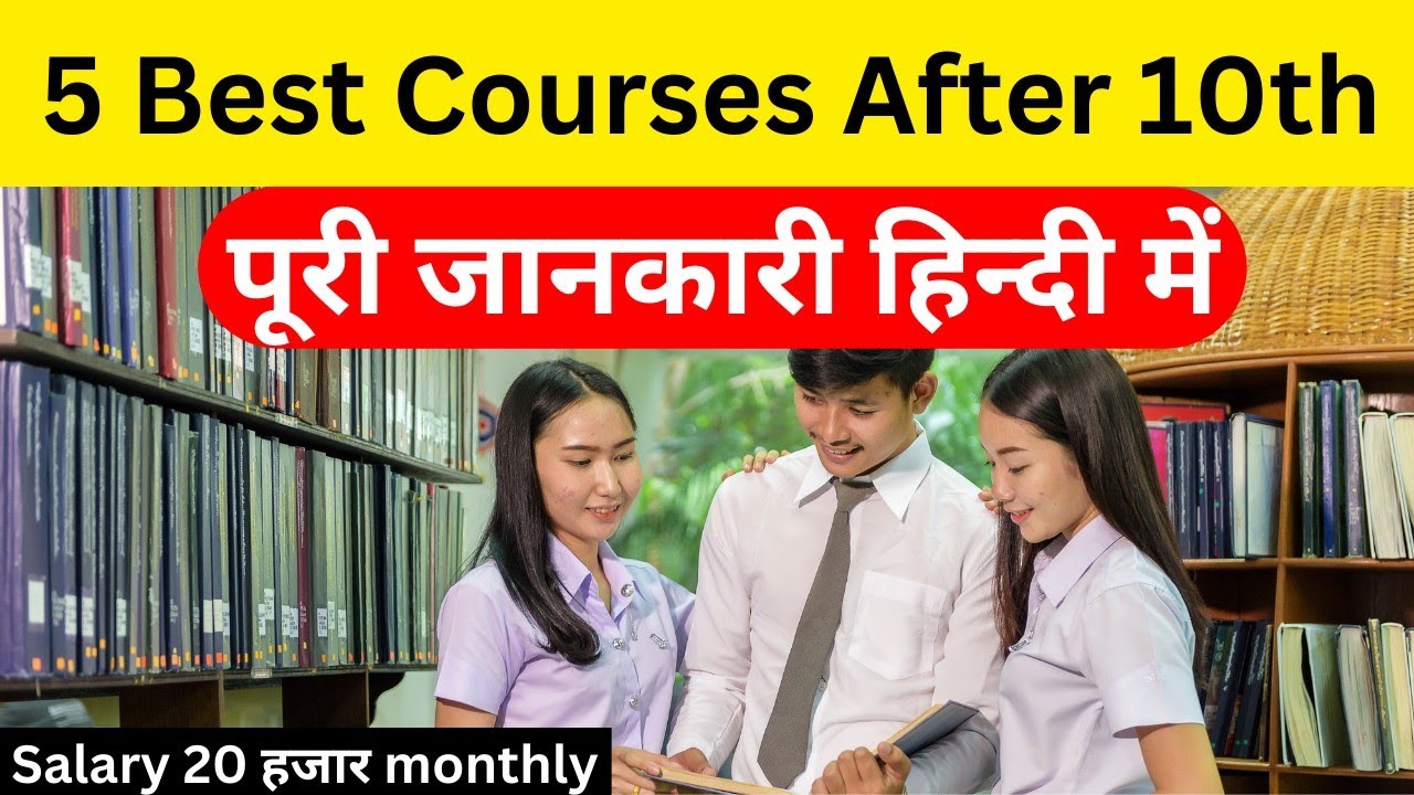 10वीं के बाद कौन से डिप्लोमा कोर्स करें? WHAT TO DO AFTER CLASS 10 | दसवीं के बाद क्या करें?