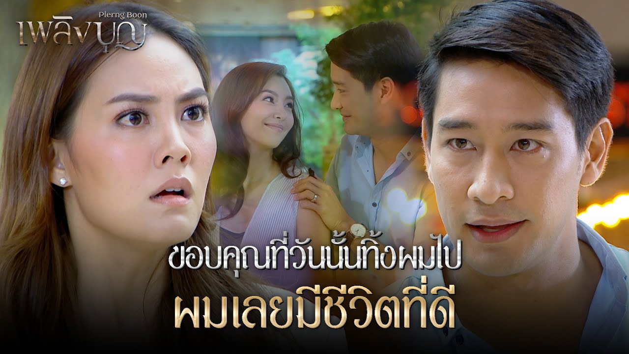 FIN | ผมไม่ได้โง่เหมือนผู้ชายของคุณ ที่โดนหลอกจนหมดตัว | เพลิงบุญ EP.6 | 3Plus
