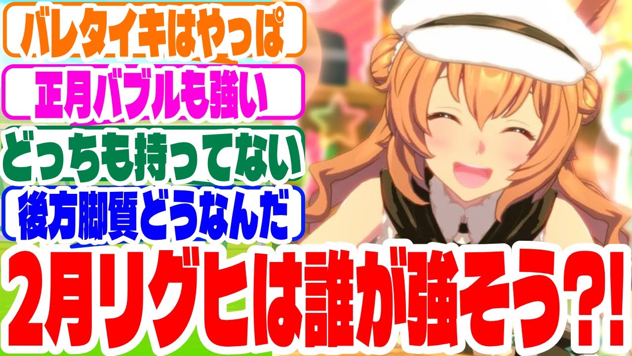 『2月LOH今の所誰が強そう？』に対するみんなの反応集　#ウマ娘　#ウマ娘プリティーダービー #反応集 #2月LOH