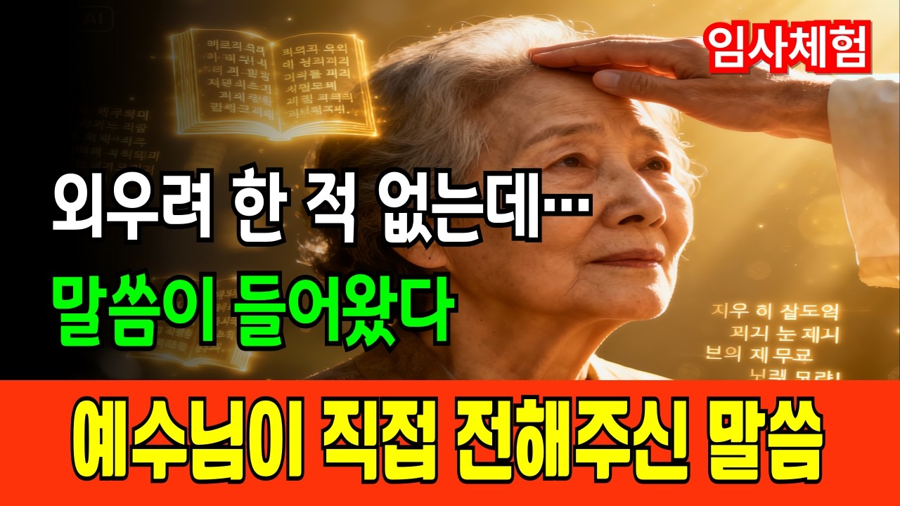 [임사체험 간증] 머리 나쁜 권사님이 성경을 외우게 된 놀라운 비밀