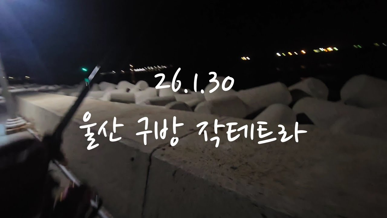 26.1.30 울산 볼락루어낚시