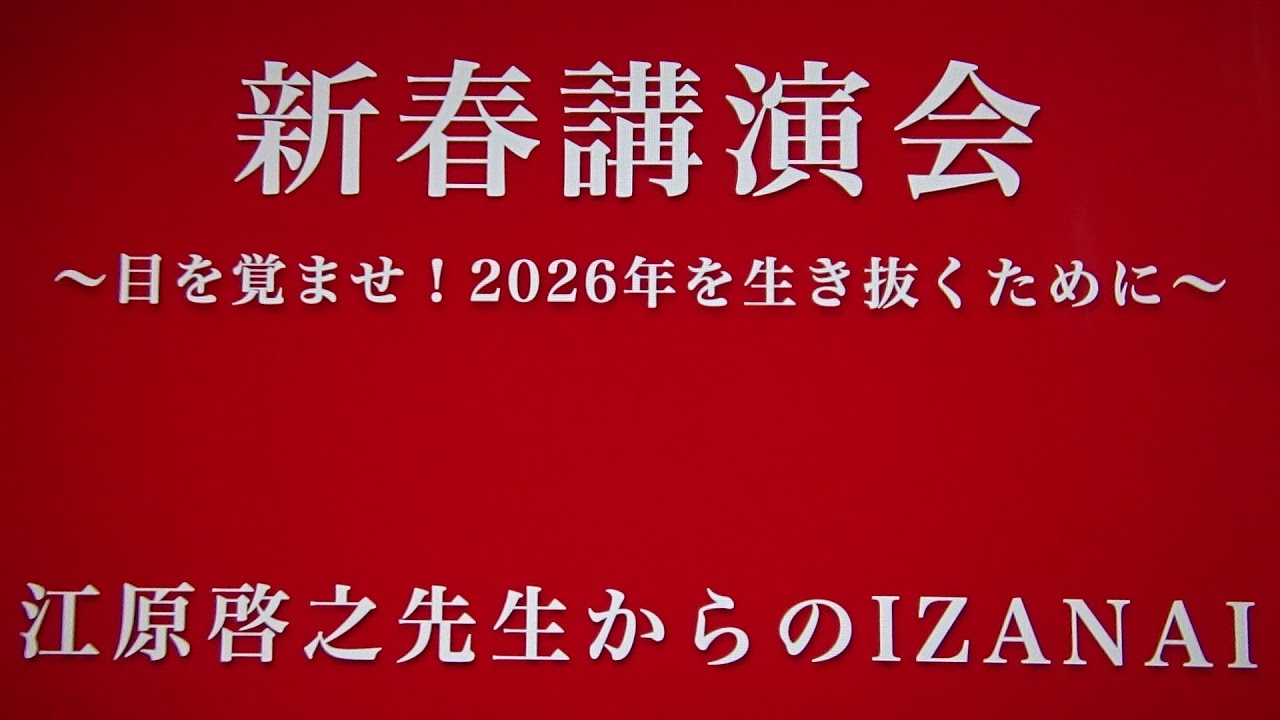 ジョン＆マキ💖ちゃんねる 第３２４話【新春講演会 〜目を覚ませ！2026年を生き抜くために〜『江原啓之先生からのIZANAI』】
