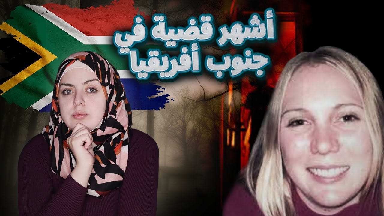 خرجت من الجامعة لتجد قـ.ـاتـ.ـلها بإنتظارها...لهجة الفاعل حلت القضية