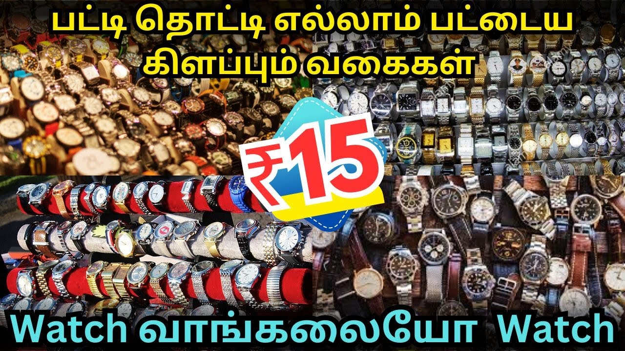 வெறும் ₹15 முதல் Cheapest Watch Wholesale Market in Chennai |குழந்தைகள் முதல் பெரியவர்கள் வரை