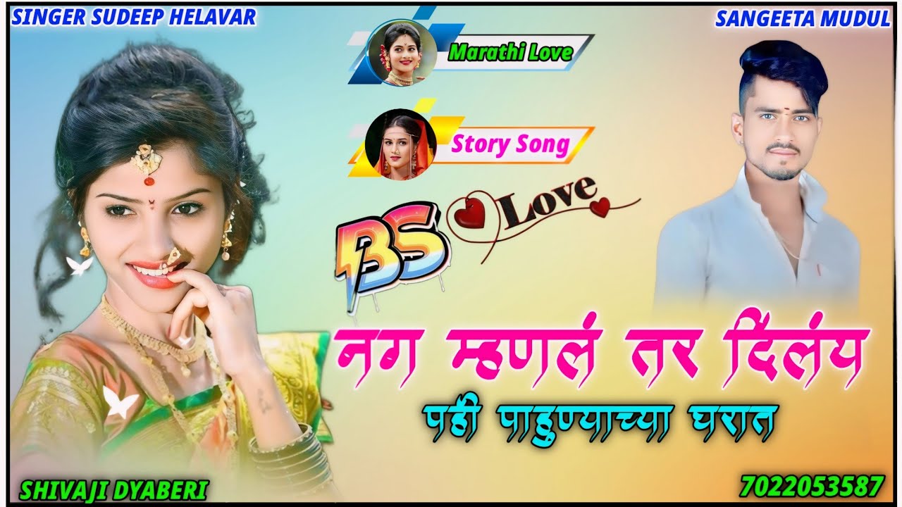 ❤️ Naga mhanala tara dilaya pahi pahunyacy gharata ❣️🎶New-Marathi-janpad-song💛singer-sudeep-helavar💗