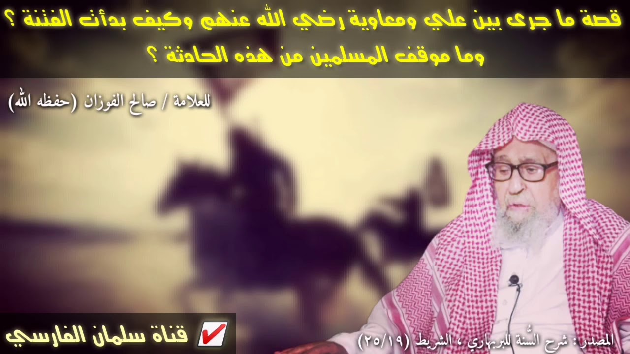 صالح الفوزان : قصة ما جرى بين علي ومعاوية رضي الله عنهم وكيف بدأت الفتنة وما موقف المسلمين منها ؟