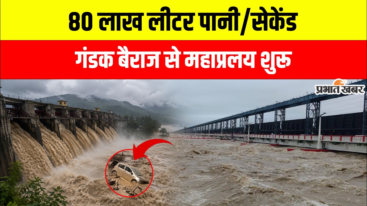 Gandak Barrage से हर सेकंड 80 लाख लीटर पानी Bihar Flood का बढ़ा खतरा | Nepal Flash Flood