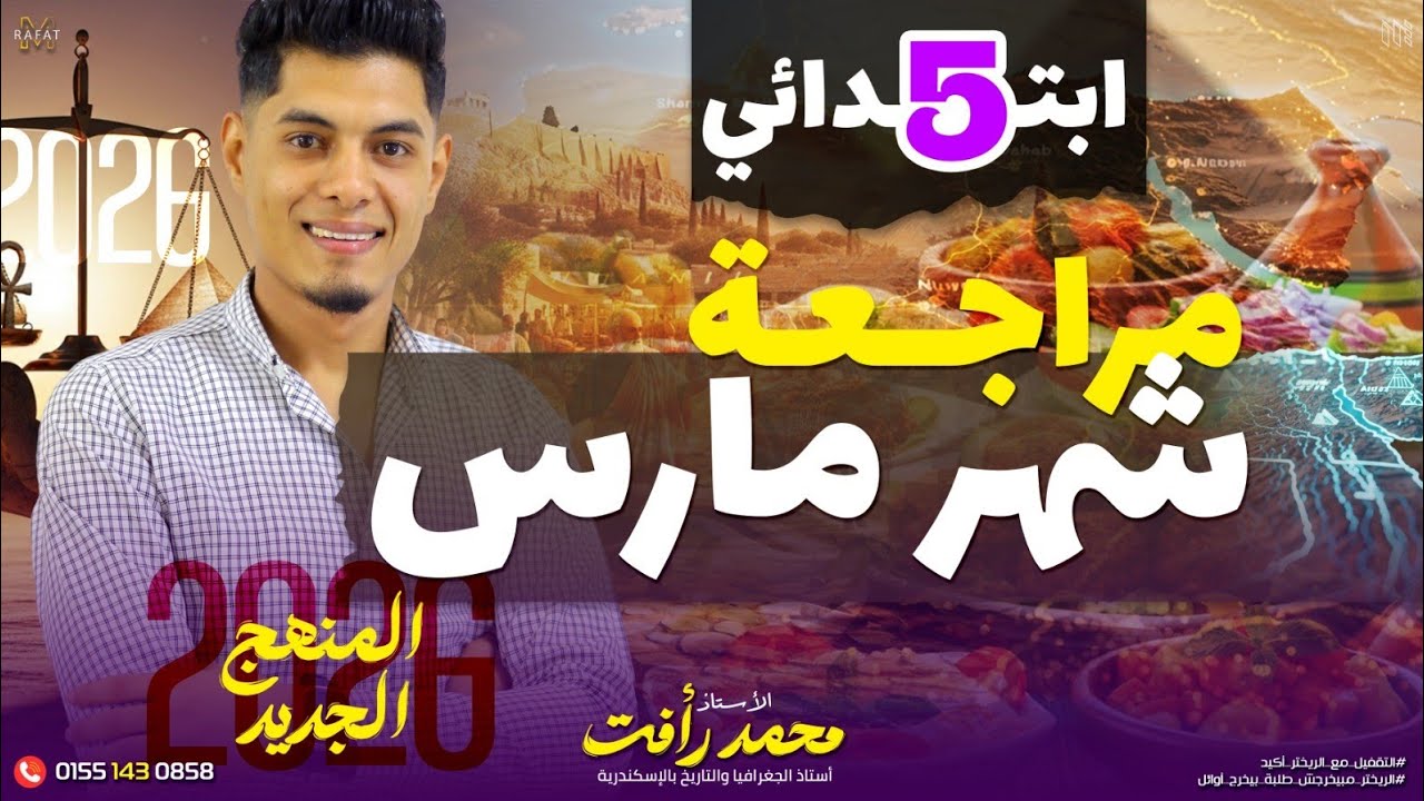 مراجعة شهر فبراير دراسات | الصف الخامس الابتدائي | أسئلة لن يخرج عنها الامتحان