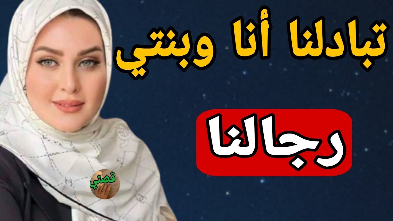 قصتي مع راجلي وبنتي وراجلها اللي وقع ميتصورش