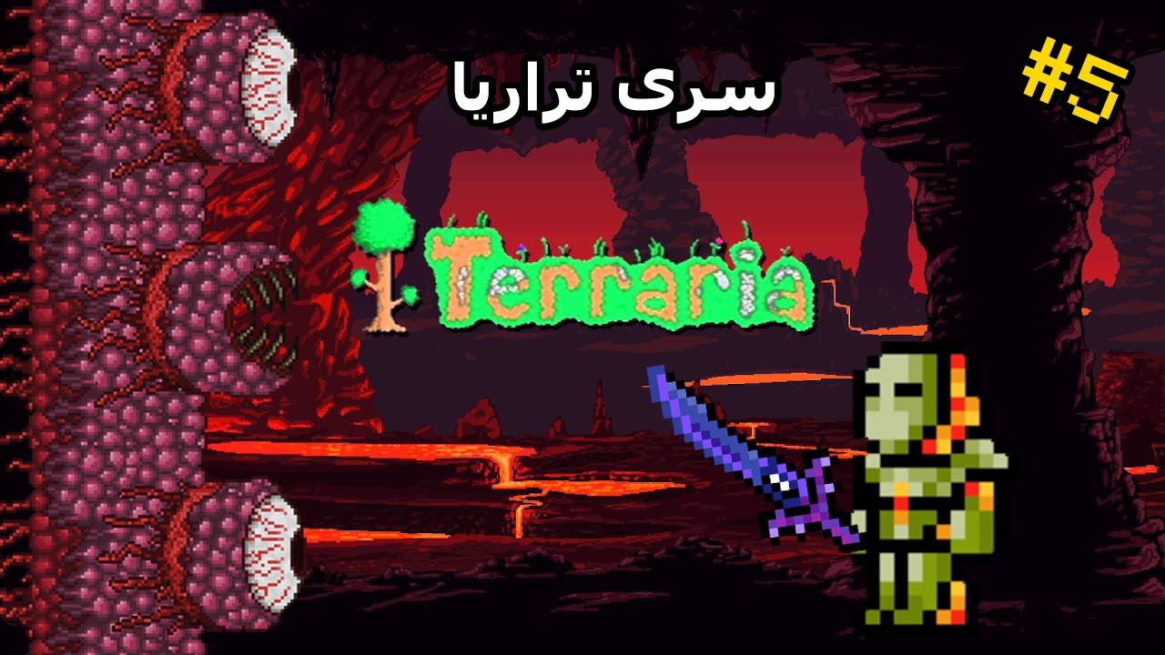 تراریا قسمت پنجم | رویارویی با دیوار گوشتی و وارد شدن به هارد مود | Terraria