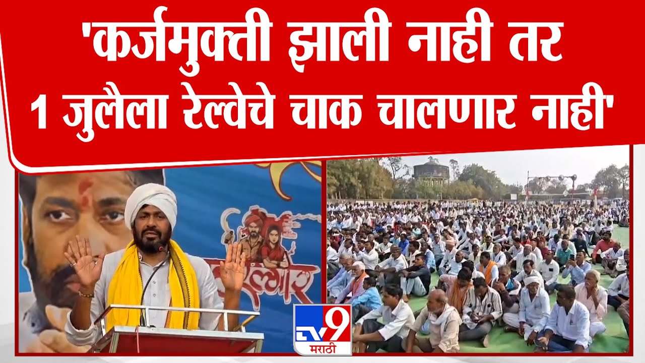 Bachchu Kadu | 'कर्जमुक्ती झाली नाही तर 1 जुलैला रेल्वेचे चाक चालणार नाही'