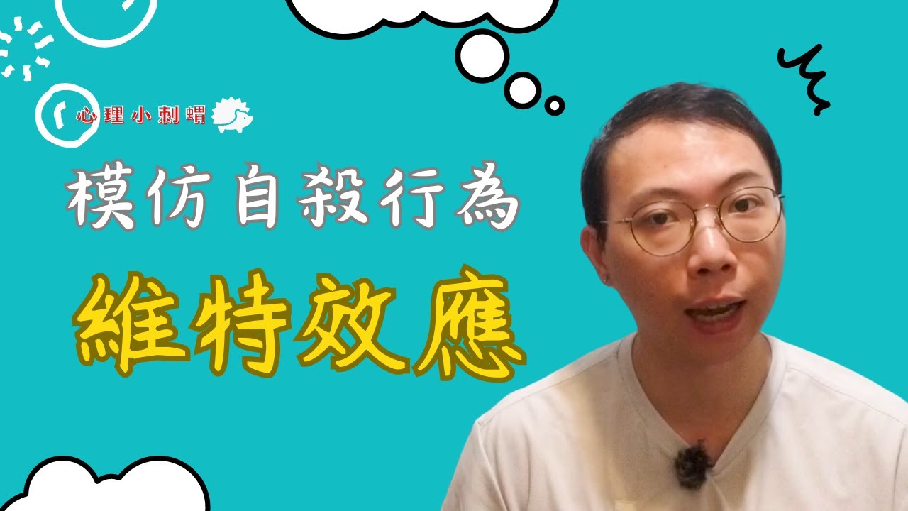 維特效應--因新聞報導而增加自殺率