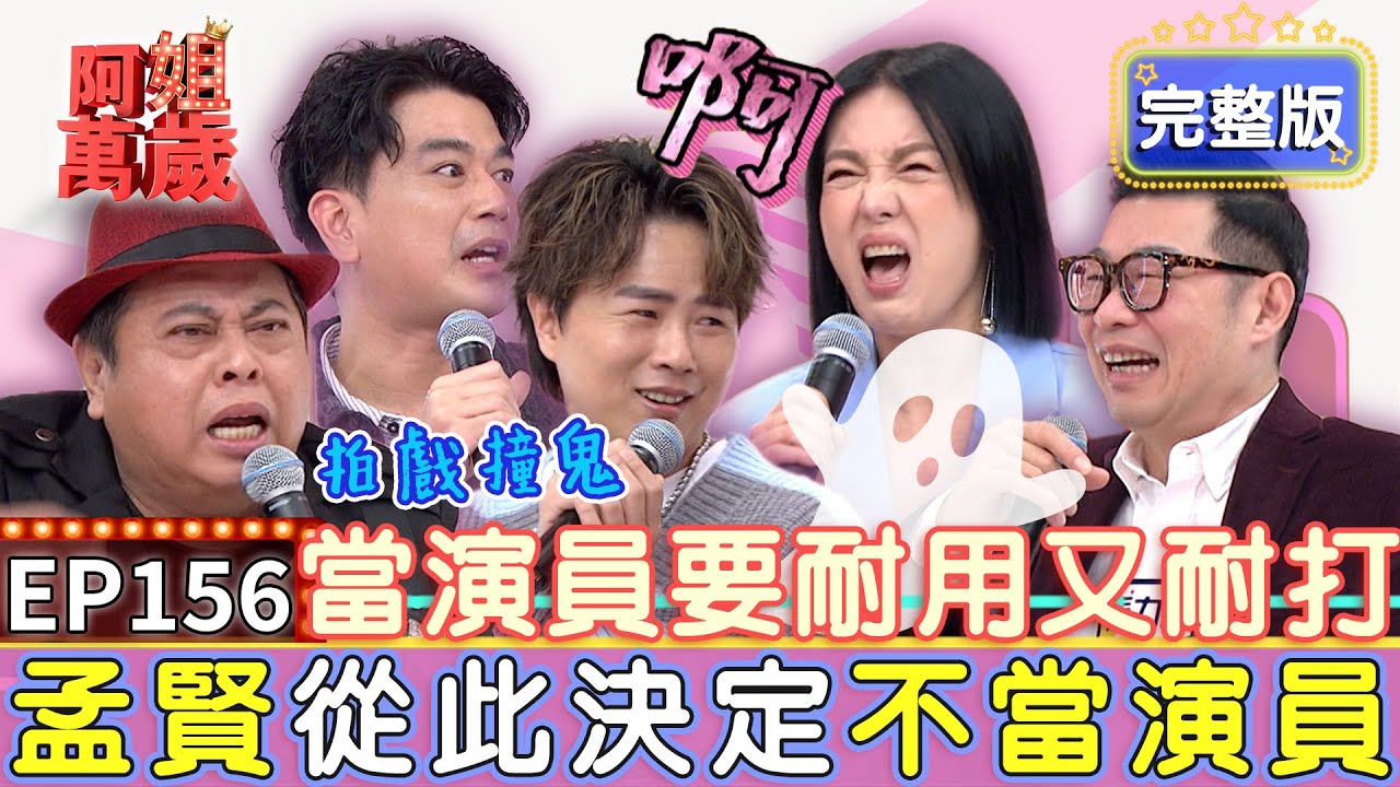 EP156完整版｜黑面錄外景遭鬼壓床 嚇瘋驚曝：整間房都是女鬼！馬力歐剛出道當吳宗憲助理 不會開車上通告還要憲哥當司機？｜黑面、馬力歐、潘逸安