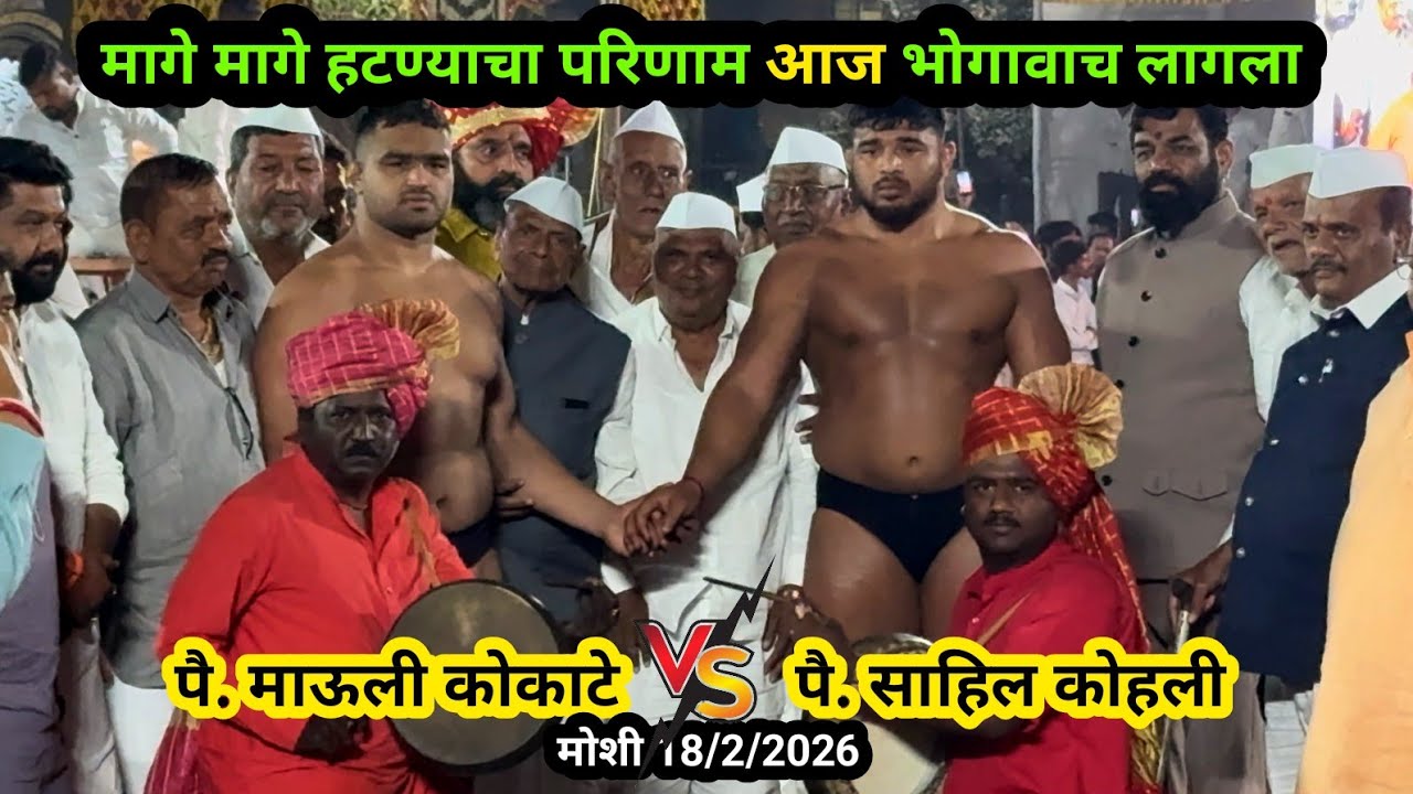 Mauli Kokate x Sahil Kohli पै. माऊली कोकाटे X पै. साहिल कोहली, मोशी