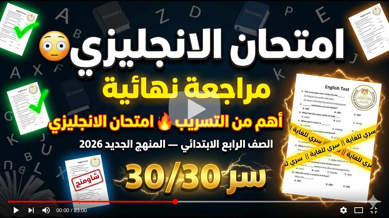 تسريب امتحان اللغة الانجليزية الصف الرابع الابتدائي من الكنترول الترم الثاني 2025 / امتحان سنة رابعة