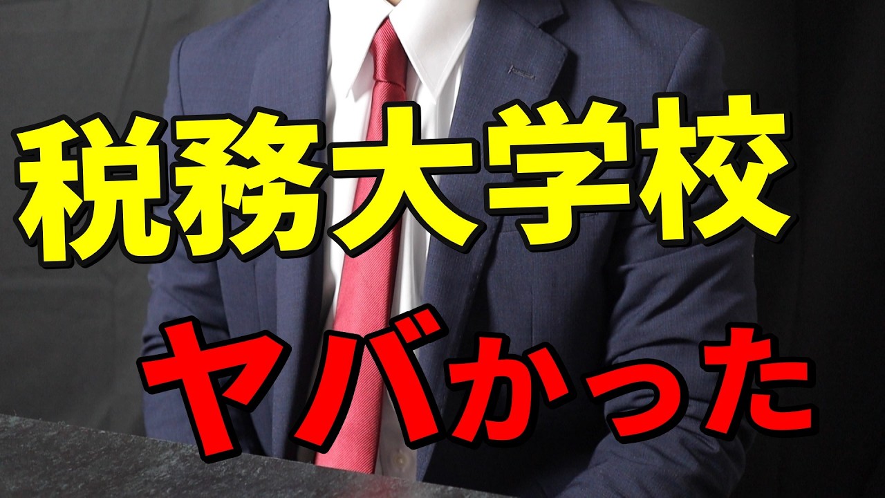 税務大学校のリアル｜元国税が語る「想像以上に厳しい研修」