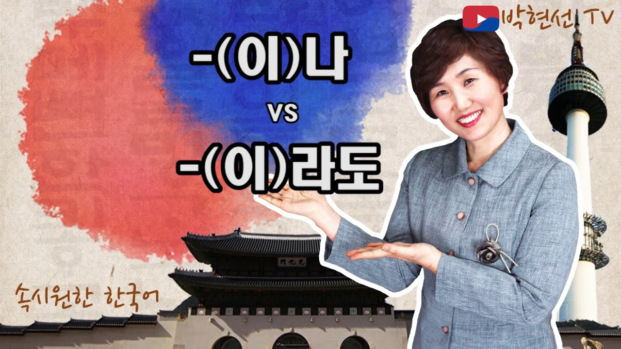 속시원한 한국어, - 이라도 VS –이나 – bot Ro 님의 요청