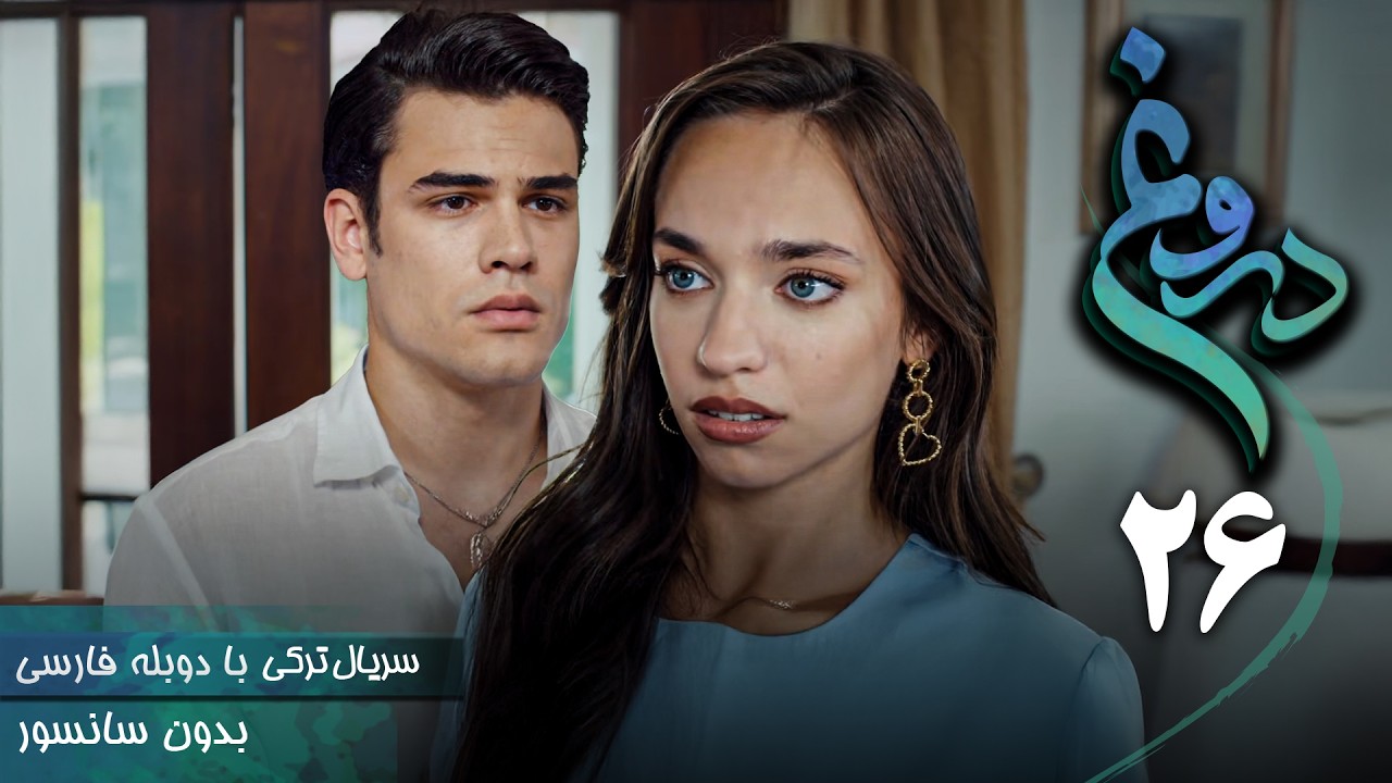 سریال ترکی جدید دروغ - قسمت 26 (دوبله فارسی) | Serial Yalan