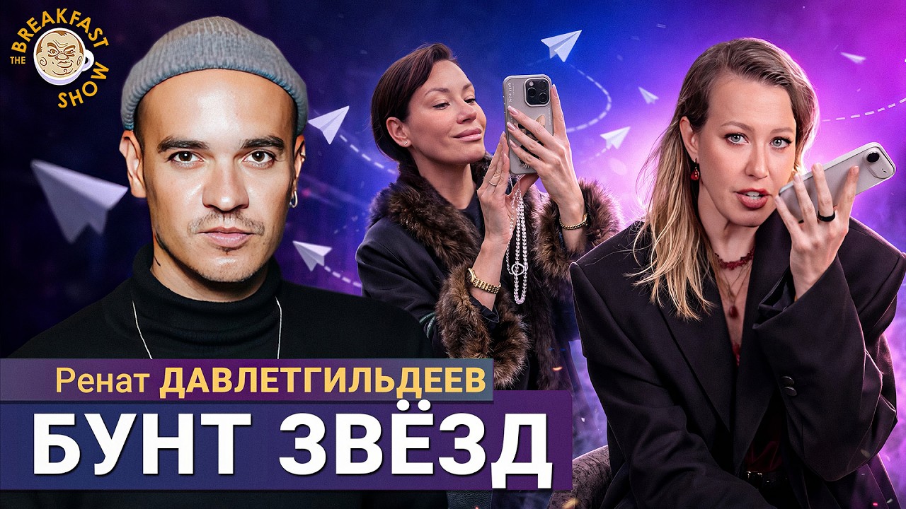 Собчак, Галич, Бондарчук и Птаха против блокировок! | Ренат Давлетгильдеев на Breakfast Show