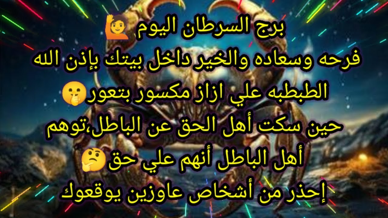 توقعات برج السرطان اليوم 🙋فرحه وسعاده والخير داخل بيتك بإذن الله 🙏الطبطبه علي ازاز مكسور بتعور 🤫