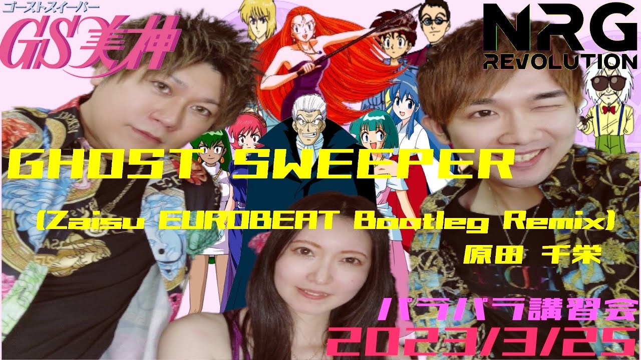 GHOST SWEEPER （Zaisu EUROBEAT Bootleg Remix)原田　千栄　エナレボ　パラパラ講習会　2023年3月