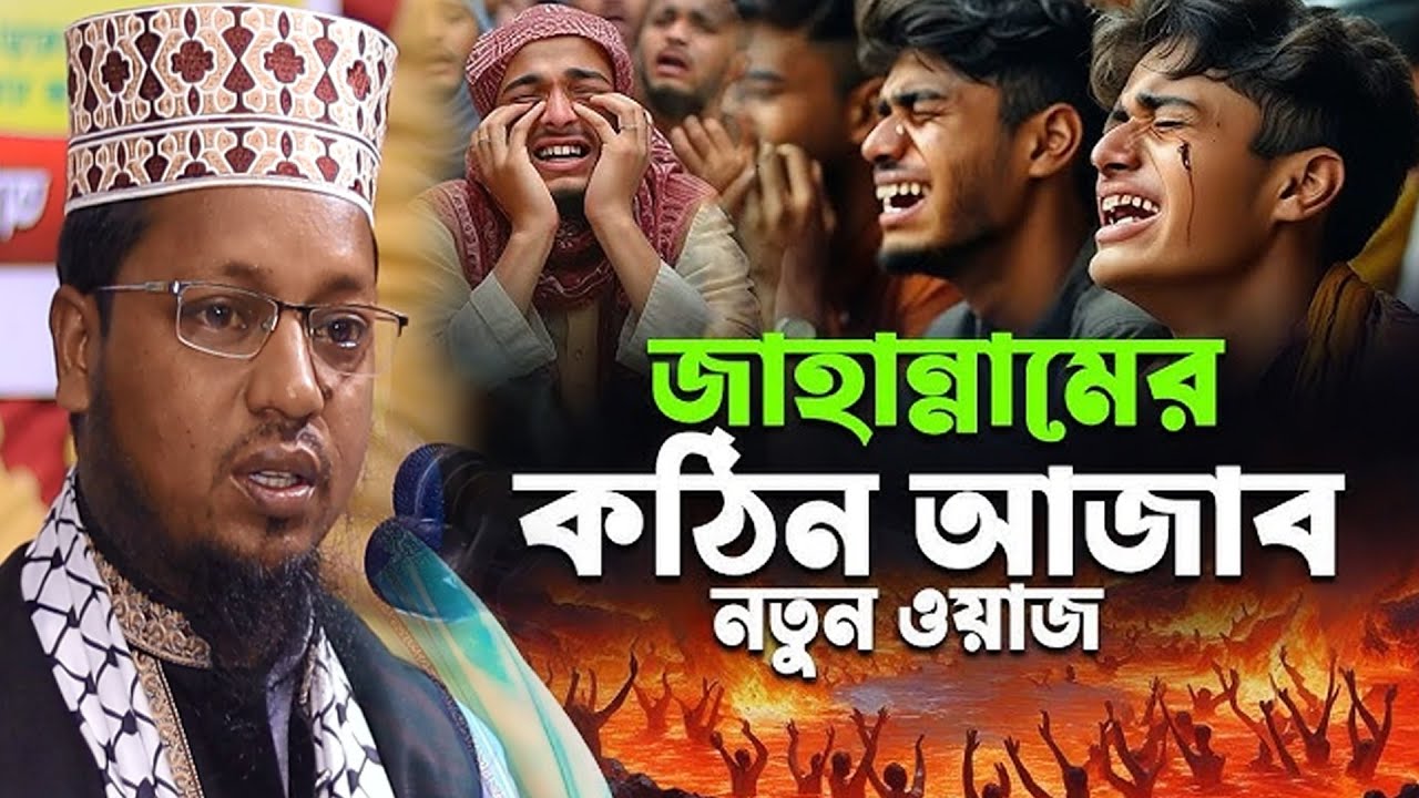 ওয়াজটি শুনে ভয়ে কেঁদে ফেলবেন । মাওঃ আব্দুল আলীম ওয়াজ ২০২৫ । Abdul Alim Waz 2025 । 01794905082