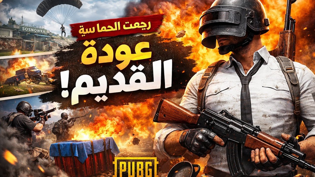 ⚡ أول تجربة للمود القديم في ببجي بعد عودته ⚡