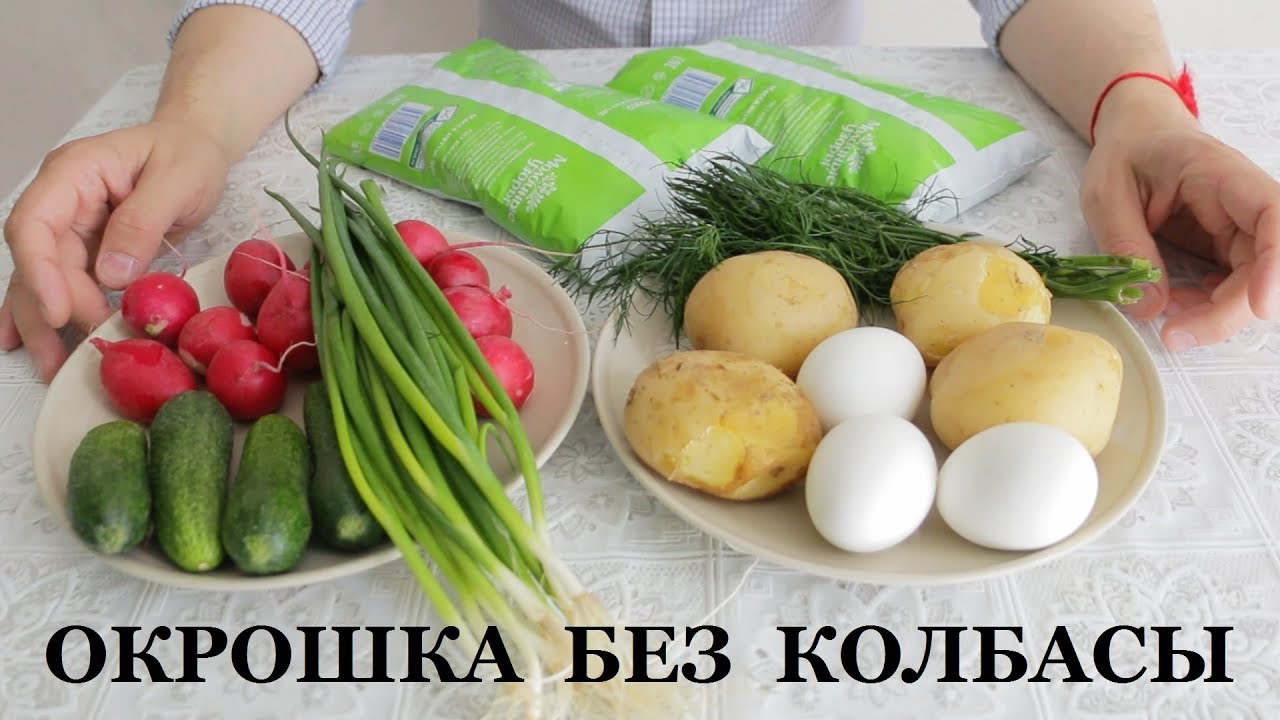 ОКРОШКА НА КЕФИРЕ БЕЗ КОЛБАСЫ / Освежающая и очень вкусная / Холодный летний суп