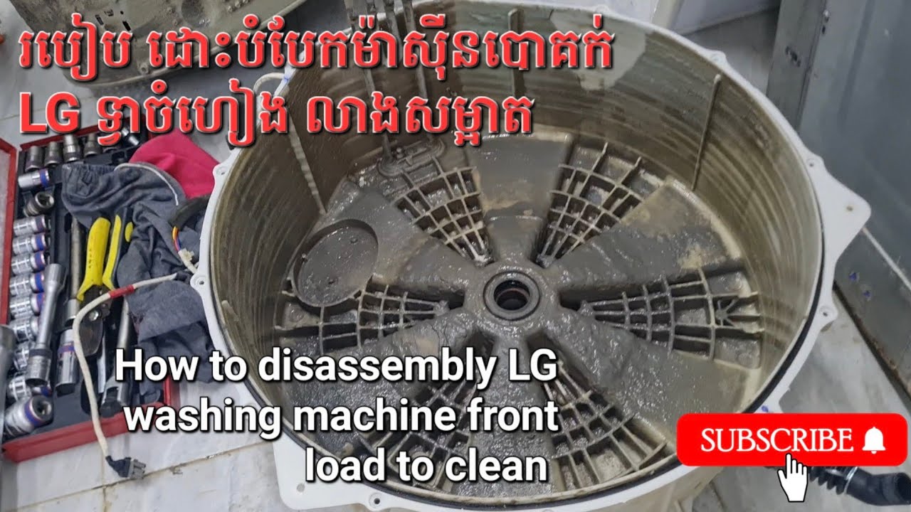 How to disassembly washing machine front load to clean របៀបដោះបំបែកម៉ាស៊ីនបោកគក់ទ្វារចំហៀង លាងសម្អាត