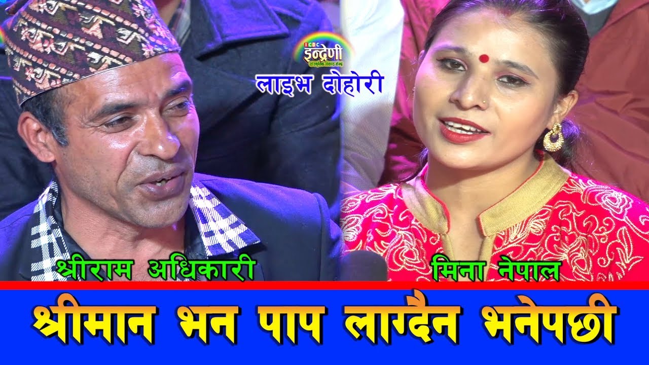 मिनाले श्रीरामलाई बुढा भनेपछी कृष्ण कंडेलले र्‍याल चुहाए,आखिर के भयो ? ०७६-०८-०४।।HD