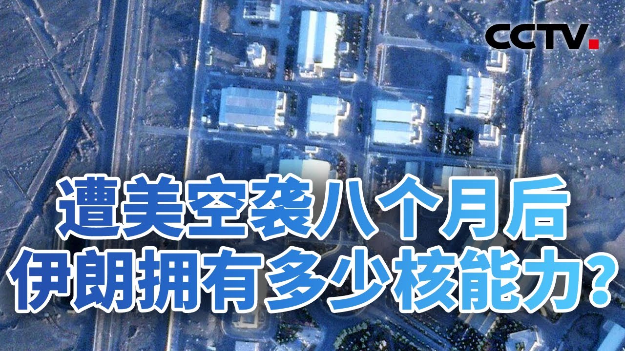 美伊谈判牵动中东格局；遭美空袭八个月后，伊朗拥有多少核能力？20260206 | CCTV中文《今日亚洲》