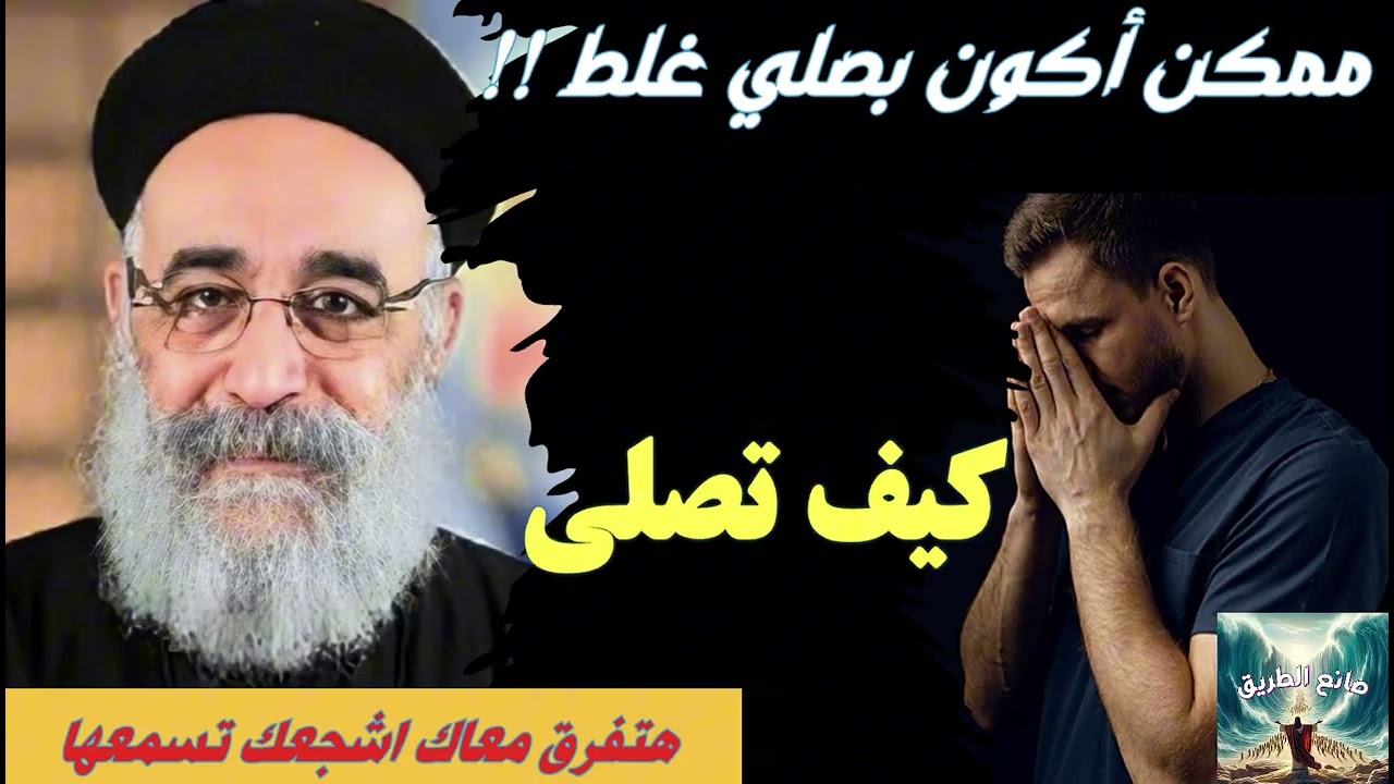 خلي بالك لتكون بتصلي غلط - رائعة جدا هتفرق معاك - ابونا بولس جورج