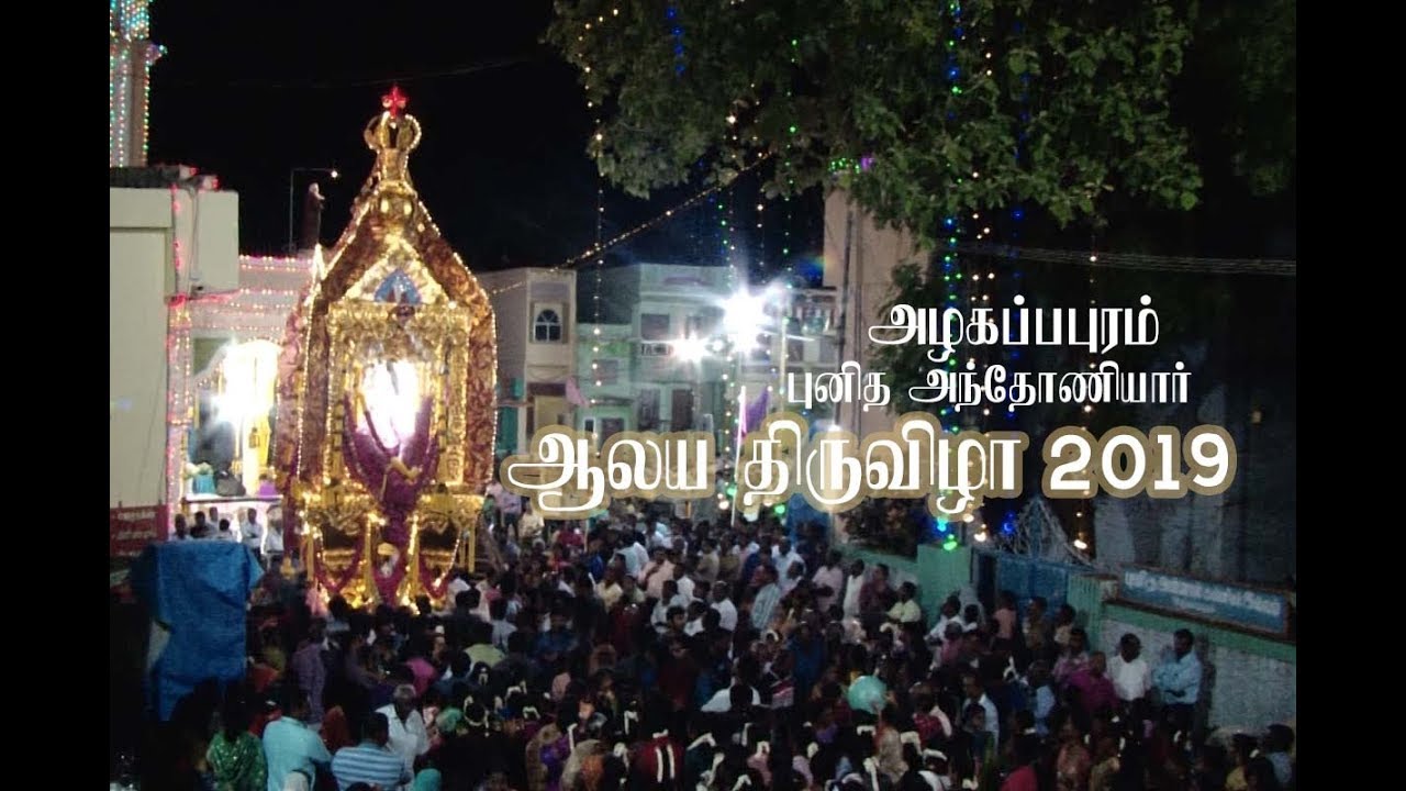 St Antony's Church Festival Azhagappapuram | அழகப்பபுரம் புனித அந்தோனியார் ஆலய  திருவிழா | joe tv