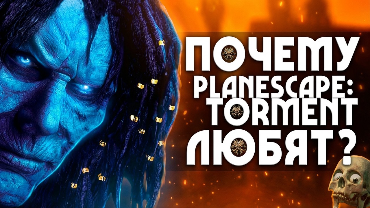 Почему Planescape: Torment любят? | 5 причин