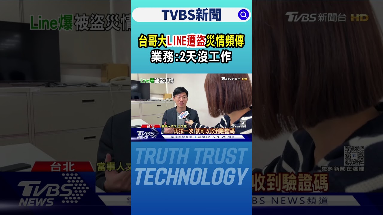 台哥大「LINE遭盜」災情頻傳 業務:2天沒工作｜TVBS新聞 @TVBSNEWS01