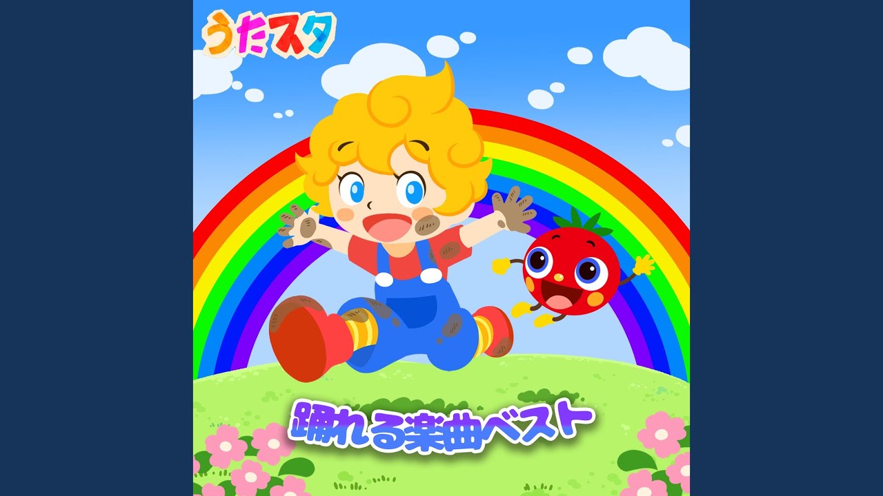 はたらくくるま１ (キッズソングカバー) (「フジテレビ...