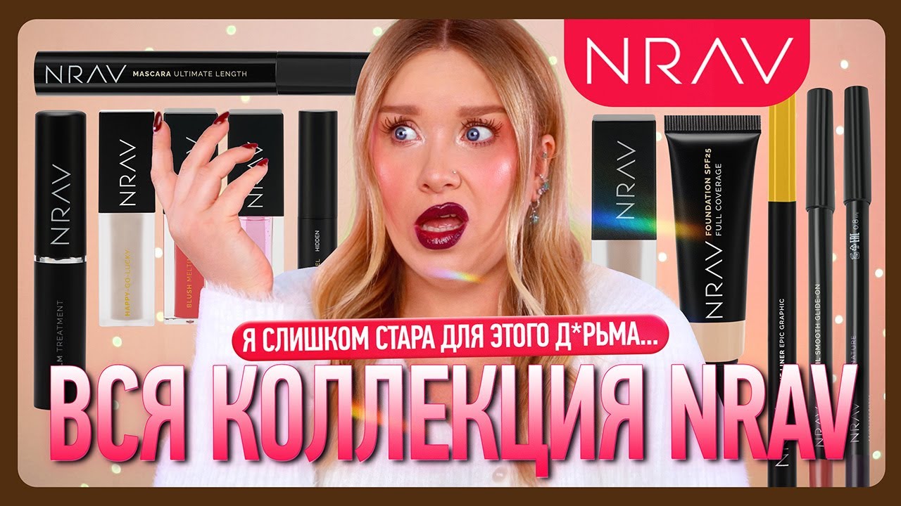 ОБЗОР КОСМЕТИКИ NRAV! Что-то мне совсем НЕ НРАВ