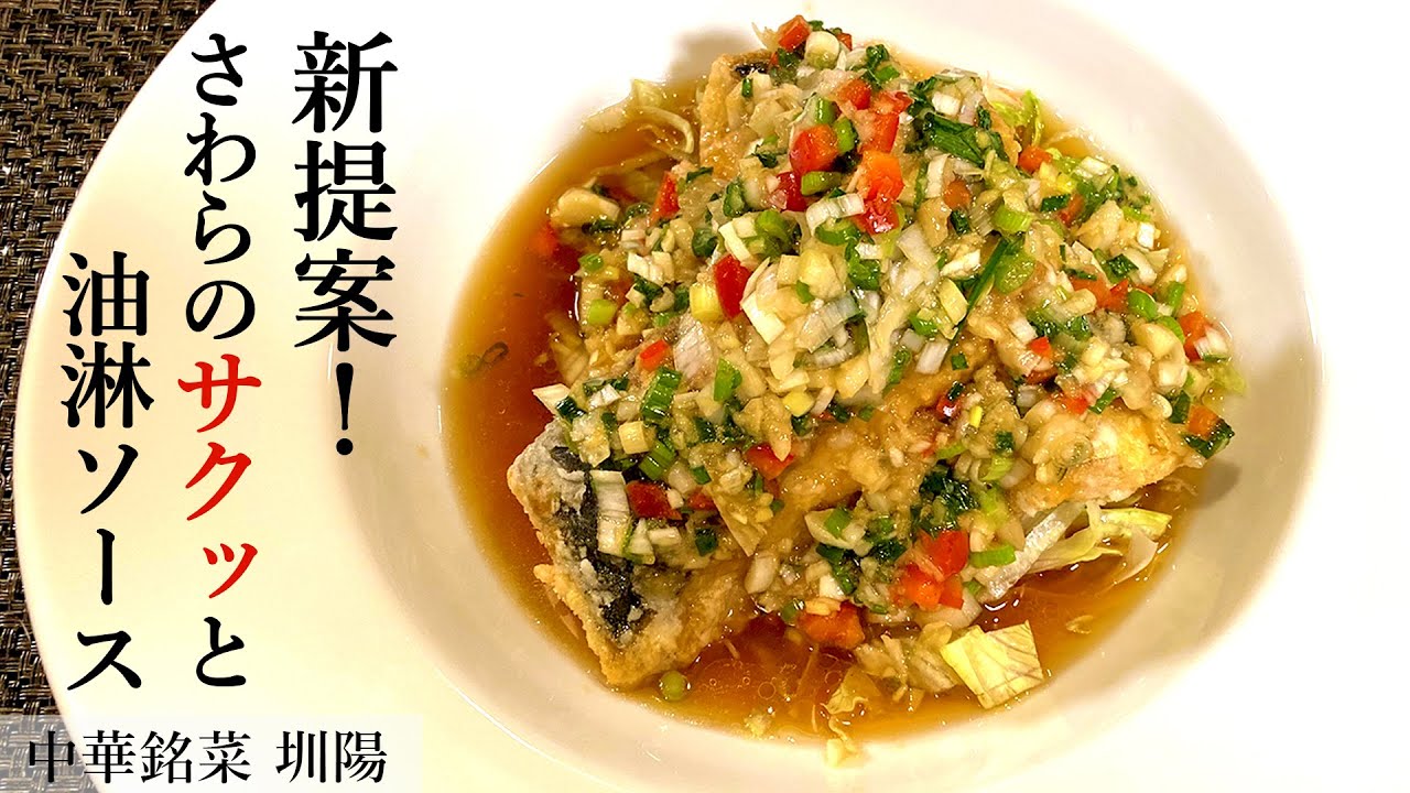 油淋鶏ではなく油淋魚！？香り引き立つ！鰆のサクサク揚げ｜ミシュランビブグルマン「中華銘菜圳陽」山田シェフから学ぶ、家で本格中華。