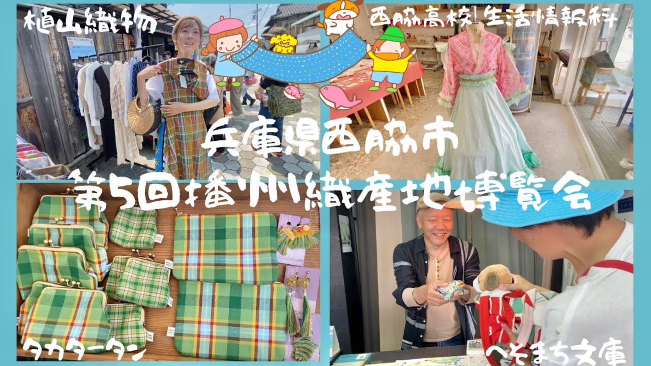 [西脇旅続編] ④西脇市の生地のマルシェ「第5回播州織産地博覧会」の町並みを歩いてみた